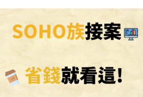 十大免費外包平台 SOHO族接案省錢就看這!